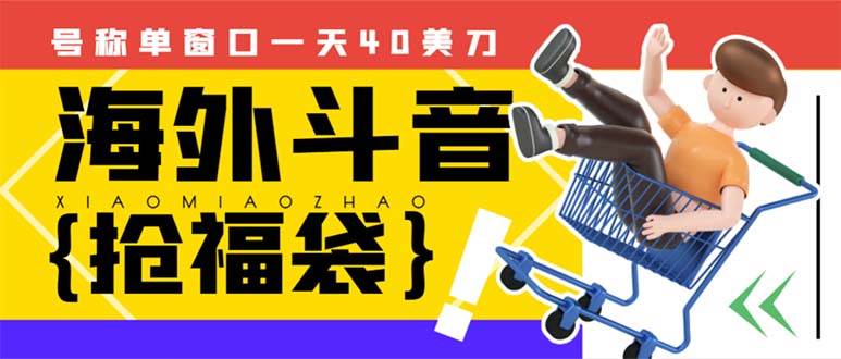 外边收费2980的内部海外TIktok直播间抢福袋项目，单窗口一天40美刀【抢包脚本+使用教程】-创盟网