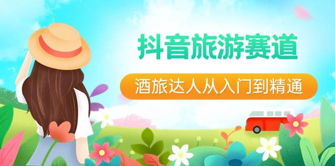 抖音旅游赛道酒 旅达人从入门到精通：直播+短视频+旅游  未来5年风口-创盟网