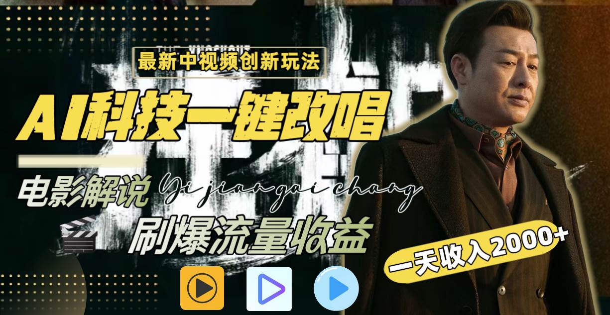 一天收入2000+，最新中视频创新玩法，用AI科技一键改唱影解说 刷爆流量收益-创盟网