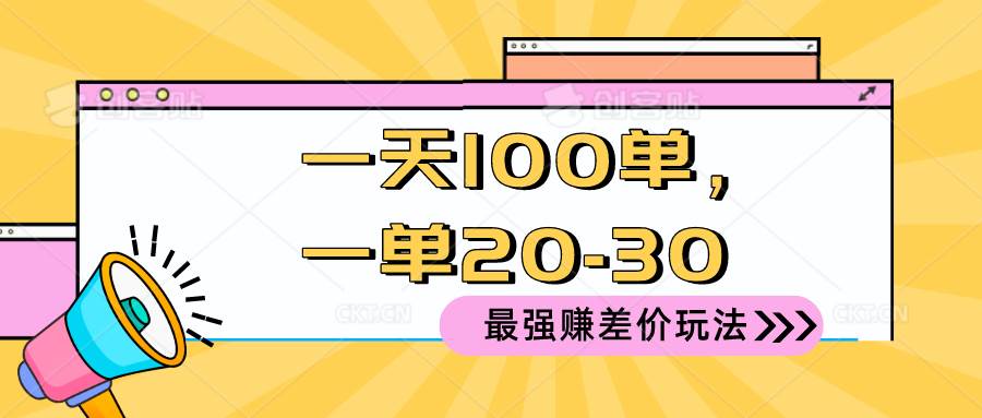 2024 最强赚差价玩法，一天 100 单，一单利润 20-30，只要做就能赚，简…-创盟网