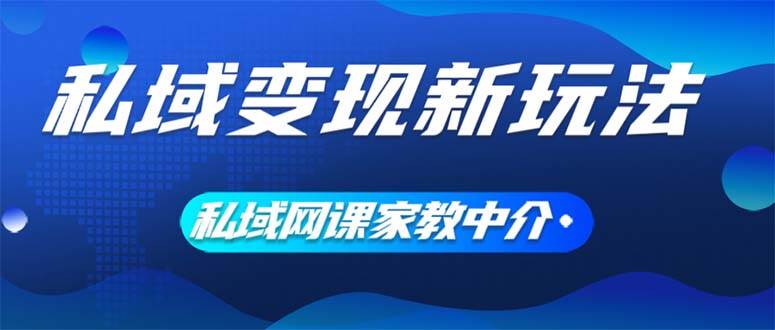 私域变现新玩法，网课家教中介，只做渠道和流量，让大学生给你打工、0…-创盟网