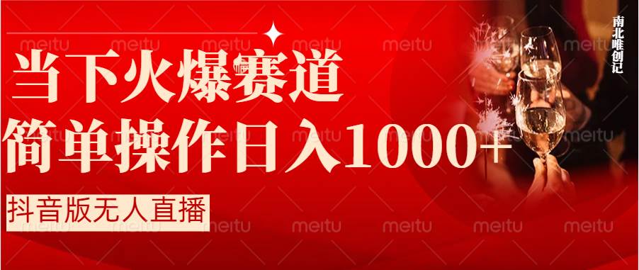 抖音半无人直播时下热门赛道，操作简单，小白轻松上手日入1000+-创盟网
