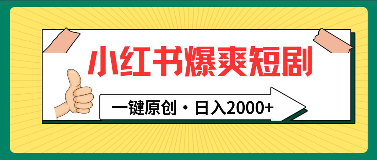 小红书，爆爽短剧，一键原创，日入2000+-创盟网