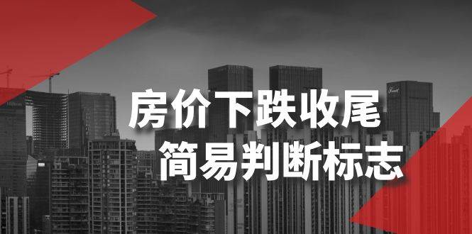 某公众号付费文章《房价下跌收尾-简易判断标志》-创盟网