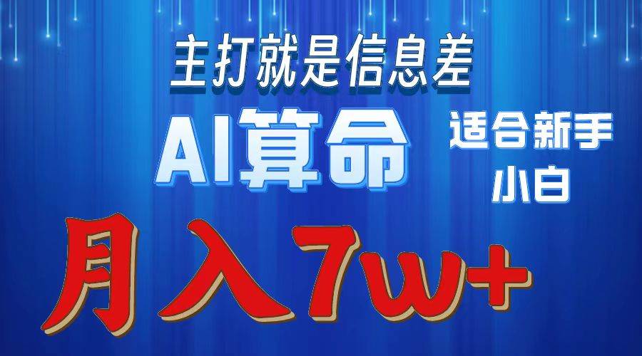 2024年蓝海项目AI算命，适合新手，月入7w-创盟网