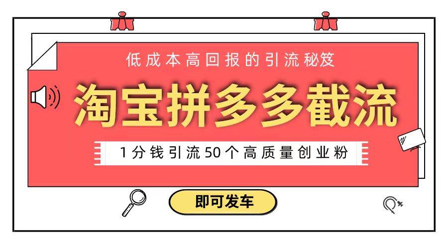 淘宝拼多多电商平台截流创业粉 只需要花上1分钱，长尾流量至少给你引流50粉-创盟网