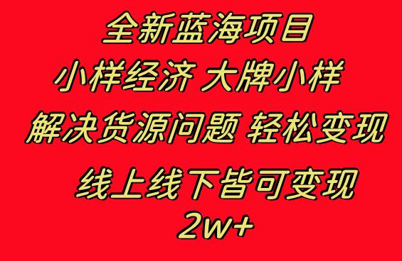全新蓝海项目 小样经济大牌小样 线上和线下都可变现 月入2W+-创盟网