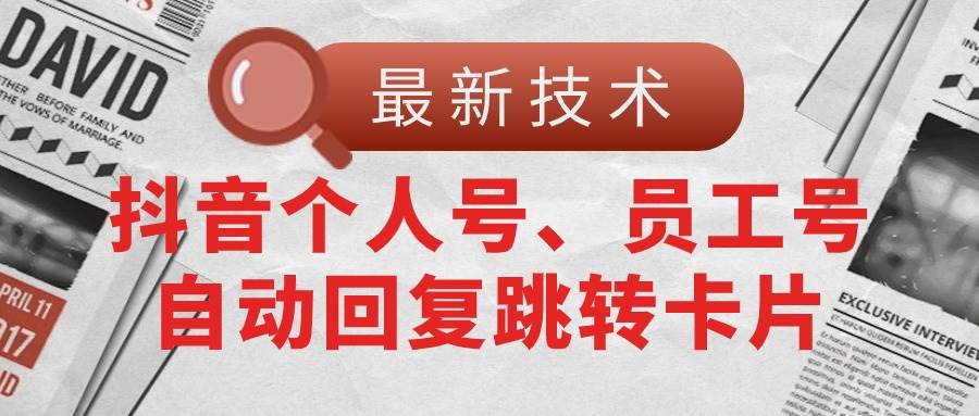 【最新技术】抖音个人号、员工号自动回复跳转卡片-创盟网