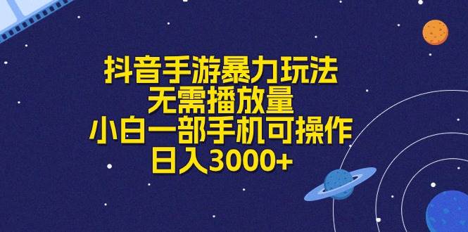 抖音手游暴力玩法，无需播放量，小白一部手机可操作，日入3000+-创盟网