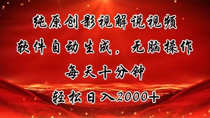 纯原创影视解说视频，软件自动生成，无脑操作，每天十分钟，轻松日入2000+-创盟网