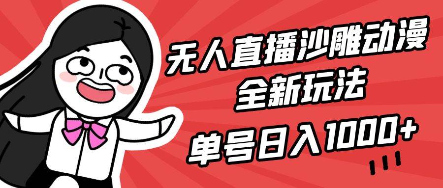 无人直播沙雕动漫全新玩法，单号日入1000+，小白可做，详细教程-创盟网