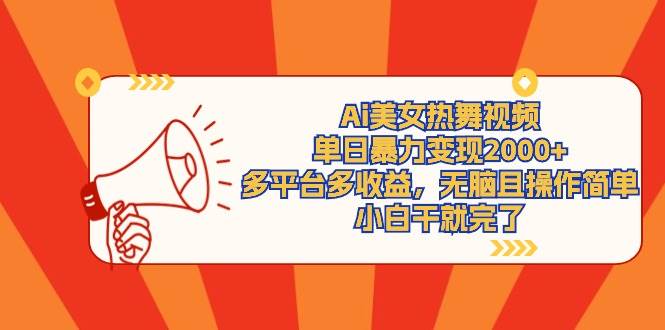 Ai美女热舞视频，单日暴力变现2000+，多平台多收益，无脑且操作简单，小…-创盟网
