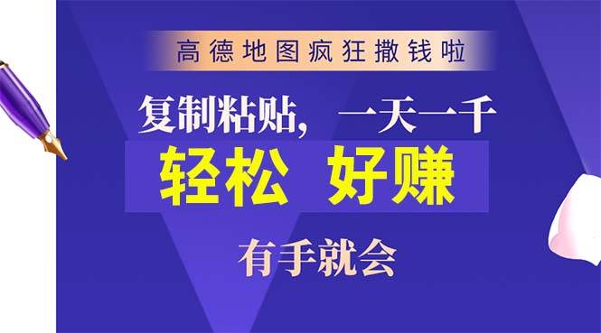 高德地图疯狂撒钱啦，复制粘贴一单接近10元，一单2分钟，有手就会-创盟网