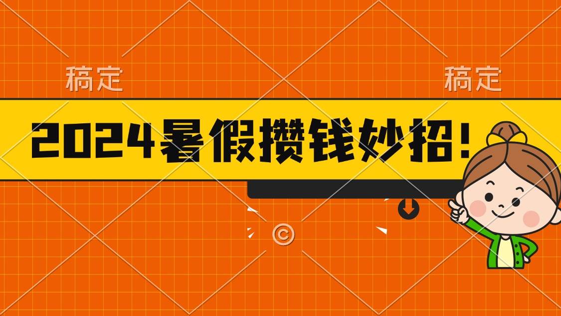 2024暑假最新攒钱玩法，不暴力但真实，每天半小时一顿火锅-创盟网