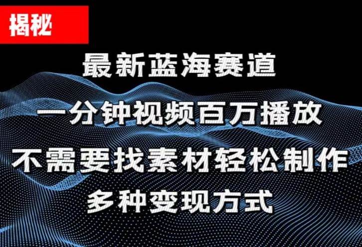 揭秘！一分钟教你做百万播放量视频，条条爆款，各大平台自然流，轻松月…-创盟网