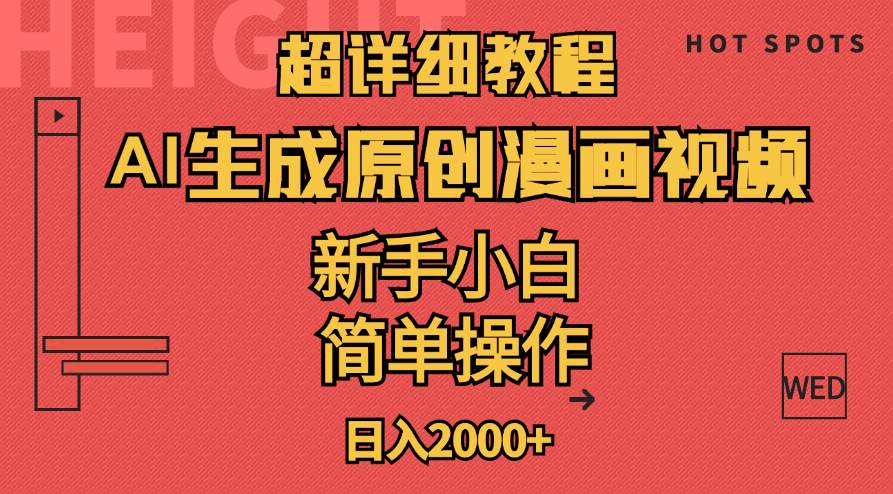 超详细教程：AI生成爆款原创漫画视频，小白可做，解放双手，轻松日赚2000+-创盟网