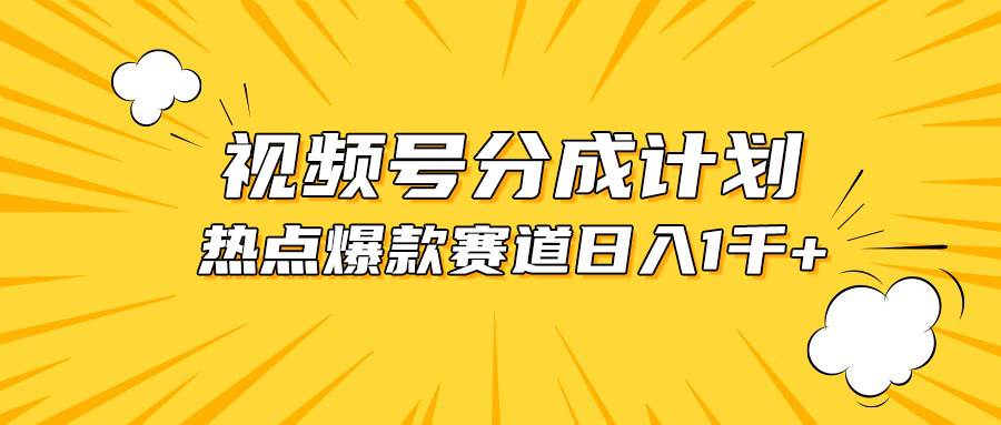 视频号爆款赛道，热点事件混剪，轻松赚取分成收益，日入1000+-创盟网