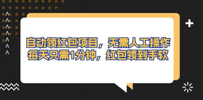 自动领红包项目，无需人工操作，每天只需1分钟，红包领到手软-创盟网