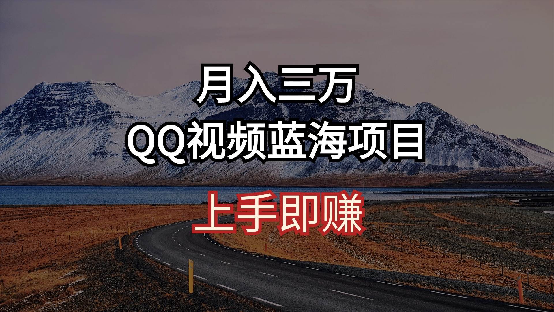 月入三万 QQ视频蓝海项目 上手即赚-创盟网