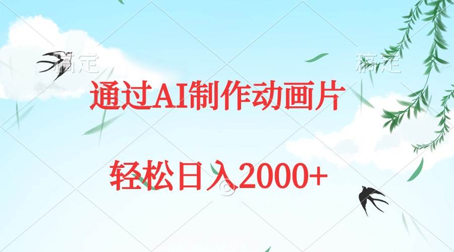 通过AI制作动画片，五分钟一条原创作品，轻松日入2000+-创盟网