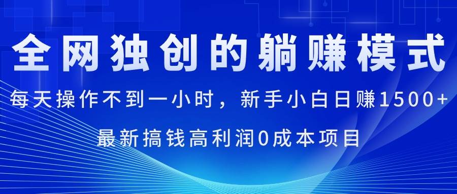 每天操作不到一小时，新手小白日赚1500+，最新搞钱高利润0成本项目-创盟网