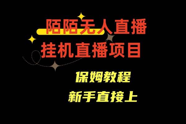 陌陌无人直播，通道人数少，新手容易上手-创盟网