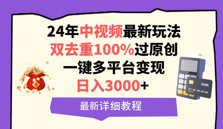 中视频24年最新玩法，双去重100%过原创，日入3000+一键多平台变现-创盟网