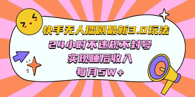 快手 最新无人播剧3.0玩法，24小时不违规不封号，实现睡后收入，每…-创盟网