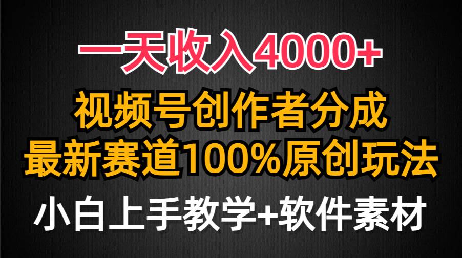 一天收入4000+，视频号创作者分成，最新赛道100%原创玩法，小白也可以轻…-创盟网