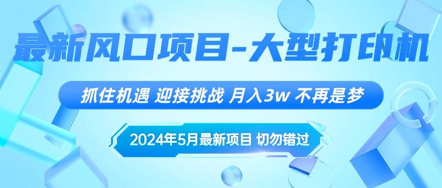 2024年5月最新风口项目，抓住机遇，迎接挑战，月入3w+，不再是梦-创盟网