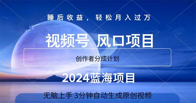2024蓝海项目，3分钟自动生成视频，月入过万-创盟网
