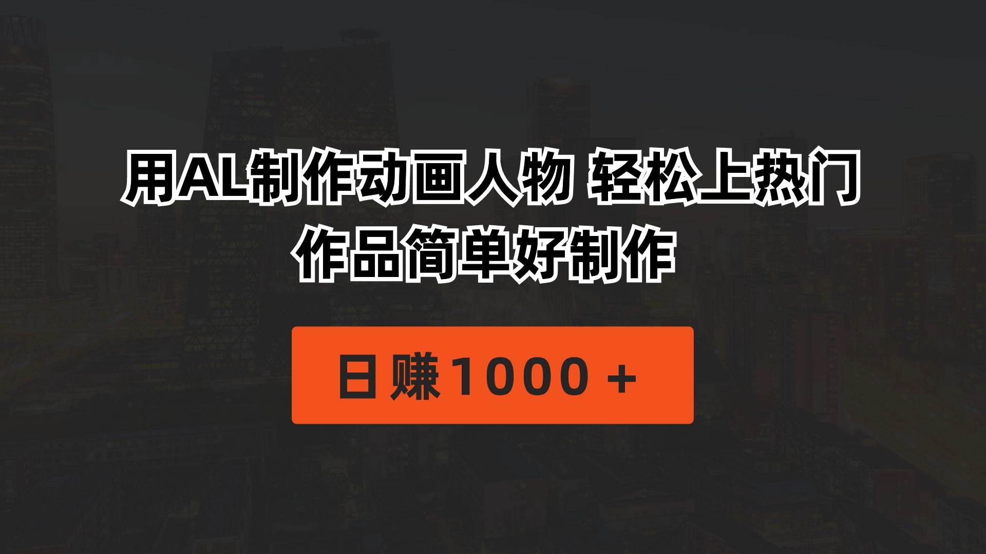 用AL制作动画人物 轻松上热门 作品简单好制作  日赚1000＋-创盟网