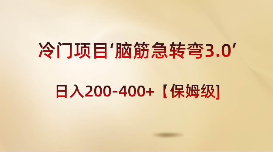 冷门项目‘脑筋急转弯3.0’轻松日入200-400+【保姆级教程】-创盟网