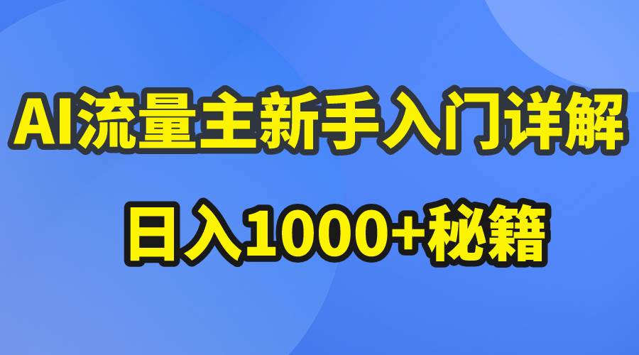 AI流量主新手入门详解公众号爆文玩法，公众号流量主日入1000+秘籍-创盟网