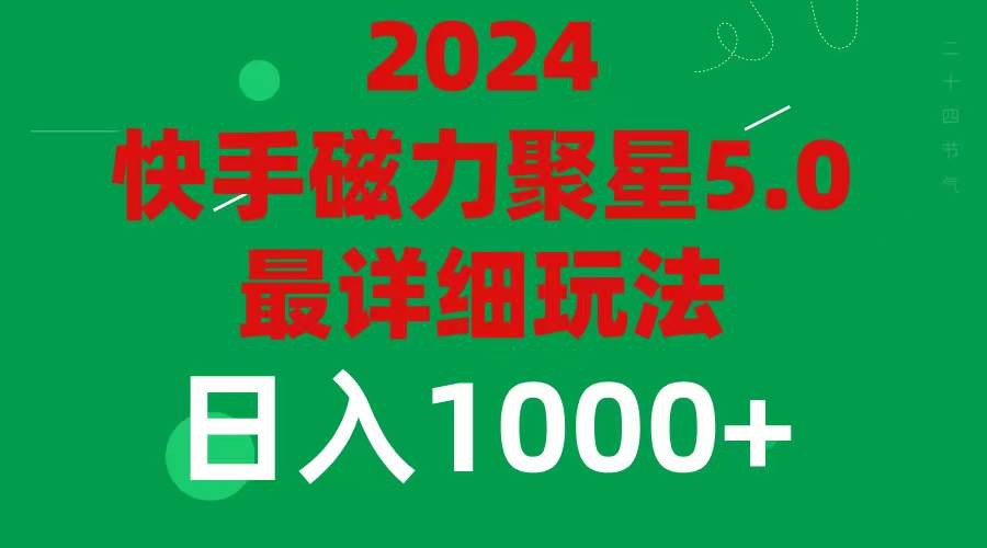 2024 5.0磁力聚星最新最全玩法-创盟网