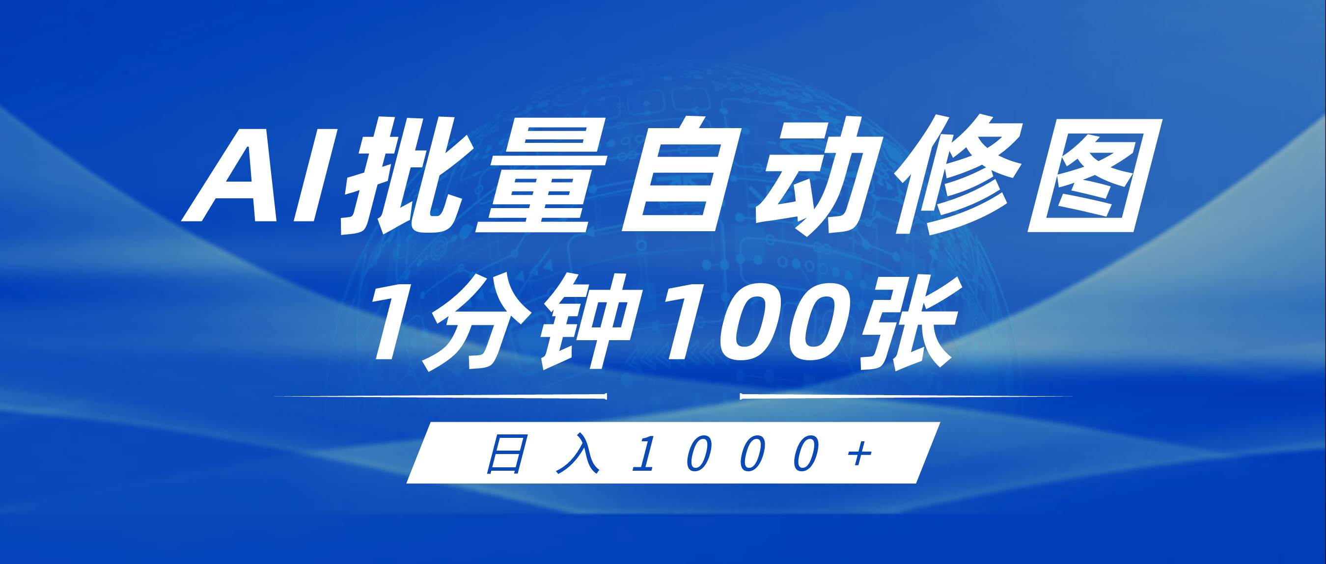 利用AI帮人自动修图，傻瓜式操作0门槛，日入1000+-创盟网