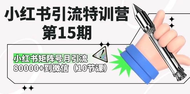小红书引流特训营-第15期，小红书矩阵号月引流80000+到微信（10节课）-创盟网