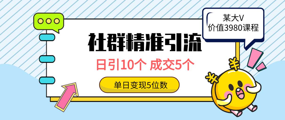 社群精准引流高质量创业粉，日引10个，成交5个，变现五位数-创盟网