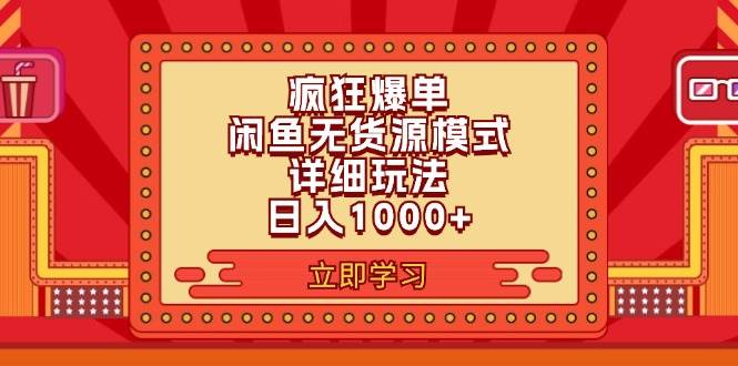 2024闲鱼疯狂爆单项目6.0最新玩法，日入1000+玩法分享-创盟网