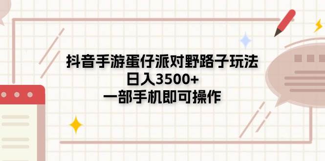 抖音手游蛋仔派对野路子玩法，日入3500+，一部手机即可操作-创盟网