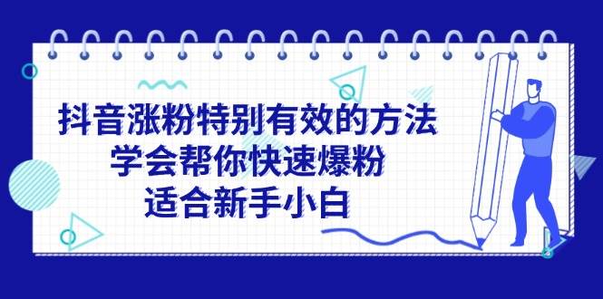 抖音涨粉特别有效的方法，学会帮你快速爆粉，适合新手小白-创盟网