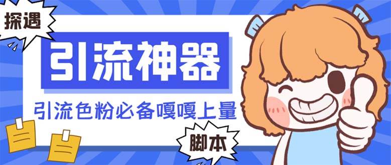 【引流必备】探遇漂流瓶 【引流必备】探遇漂流瓶全自动引流脚本，引流色粉必备神器嘎嘎上量【引流脚本+使用教程】-创盟网