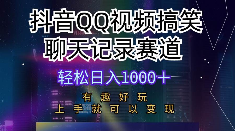 抖音QQ视频搞笑聊天记录赛道 有趣好玩 新手上手就可以变现 轻松日入1000＋-创盟网