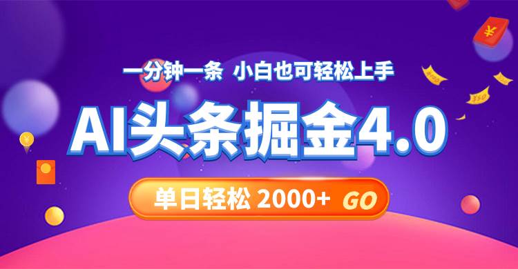 今日头条AI掘金4.0，30秒一篇文章，轻松日入2000+-创盟网