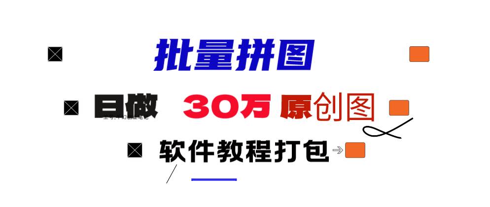 小红书图文矩阵批量做图工具!日做几十万张原创图,矩阵帮手-创盟网