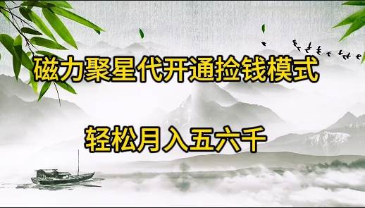磁力聚星代开通捡钱模式，轻松月入五六千-创盟网
