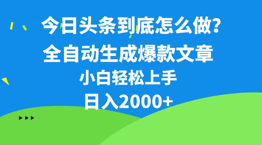 今日头条最新最强连怼操作，10分钟50条，真正解放双手，月入1w+-创盟网