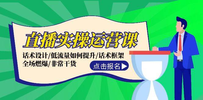 直播实操运营课：话术设计/低流量如何提升/话术框架/全场燃爆/非常干货-创盟网