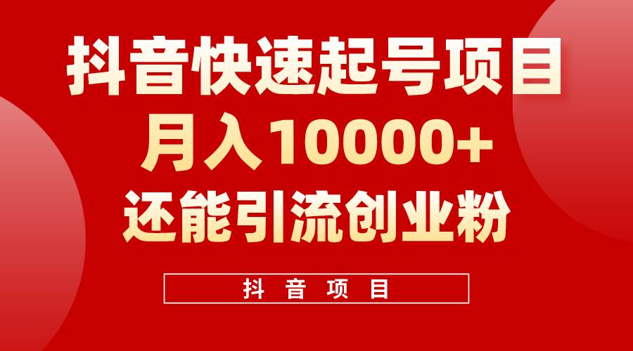 抖音快速起号，单条视频500W播放量，既能变现又能引流创业粉-创盟网