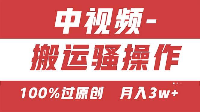 【中视频新思路】双重去重100%过原创，无脑搬运一键多渠道发布，一人可…-创盟网